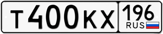 Купить гос номер Т400КХ 196