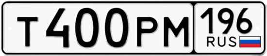 Купить гос номер Т400РМ 196