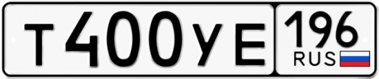 Купить гос номер Т400УЕ 196