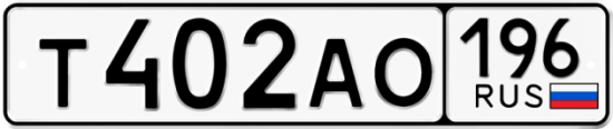 Купить гос номер Т402АО 196