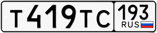 Купить гос номер Т419ТС 193