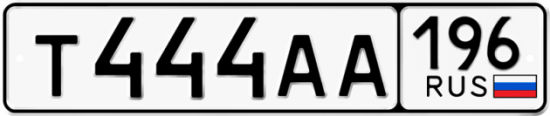 Купить гос номер Т444АА 196