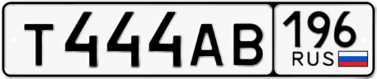 Купить гос номер Т444АВ 196