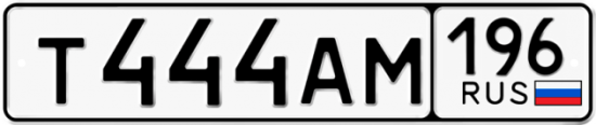 Купить гос номер Т444АМ 196