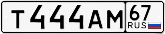 Купить гос номер Т444АМ 67