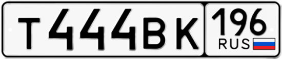 Купить гос номер Т444ВК 196