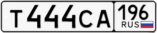 Купить гос номер Т444СА 196