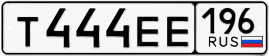 Купить гос номер Т444ЕЕ 196
