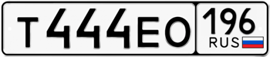 Купить гос номер Т444ЕО 196