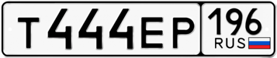 Купить гос номер Т444ЕР 196