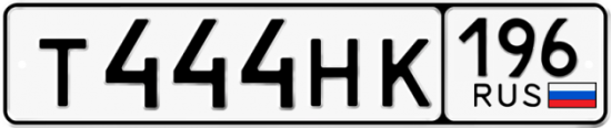 Купить гос номер Т444НК 196