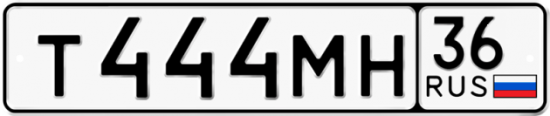Купить гос номер Т444МН 36