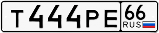 Купить гос номер Т444РЕ 66