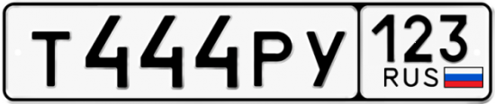 Купить гос номер Т444РУ 123