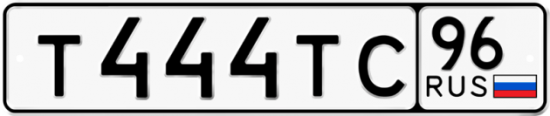 Купить гос номер Т444ТС 96