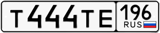 Купить гос номер Т444ТЕ 196