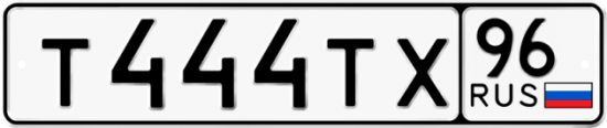 Купить гос номер Т444ТХ 96