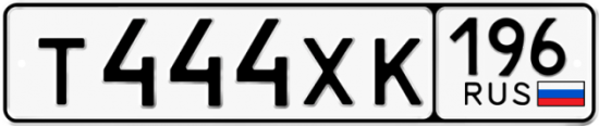 Купить гос номер Т444ХК 196