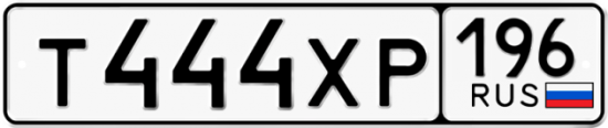 Купить гос номер Т444ХР 196