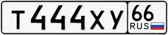 Купить гос номер Т444ХУ 66