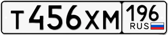 Купить гос номер Т456ХМ 196