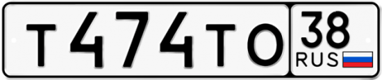 Купить гос номер Т474ТО 38