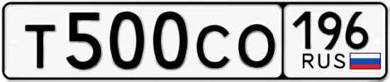 Купить гос номер Т500СО 196