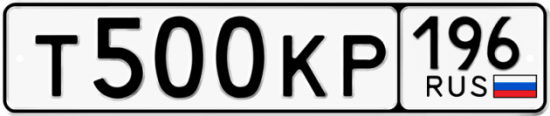 Купить гос номер Т500КР 196