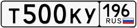 Купить гос номер Т500КУ 196