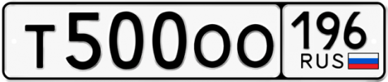 Купить гос номер Т500ОО 196