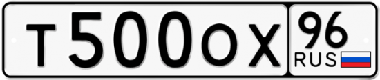 Купить гос номер Т500ОХ 96
