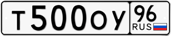 Купить гос номер Т500ОУ 96
