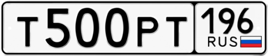 Купить гос номер Т500РТ 196