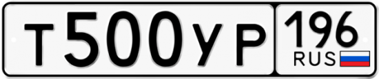Купить гос номер Т500УР 196