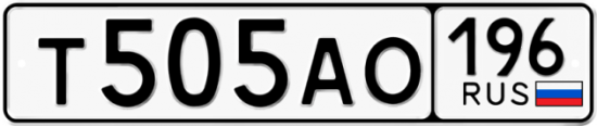 Купить гос номер Т505АО 196