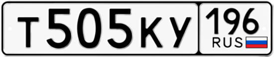 Купить гос номер Т505КУ 196