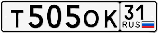 Купить гос номер Т505ОК 31