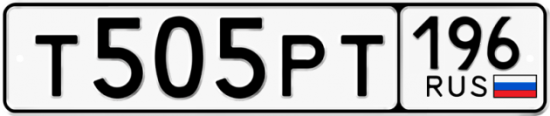Купить гос номер Т505РТ 196