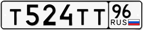 Купить гос номер Т524ТТ 96