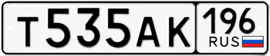 Купить гос номер Т535АК 196