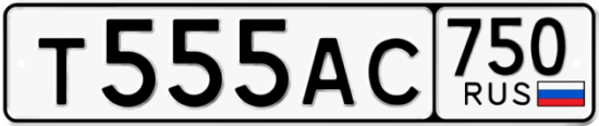 Купить гос номер Т555АС 750