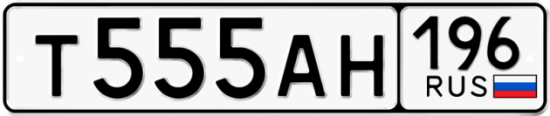 Купить гос номер Т555АН 196