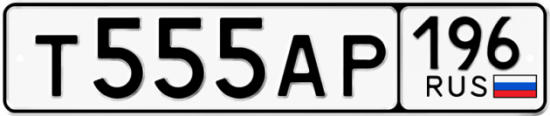 Купить гос номер Т555АР 196