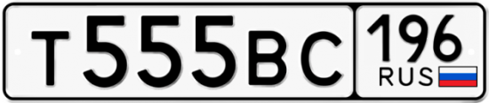 Купить гос номер Т555ВС 196