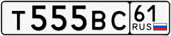 Купить гос номер Т555ВС 61