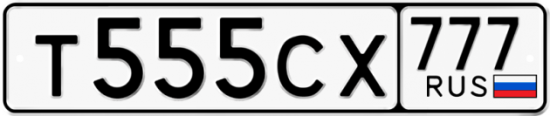 Купить гос номер Т555СХ 777