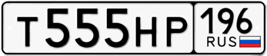 Купить гос номер Т555НР 196