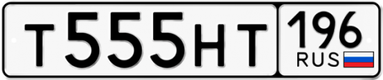 Купить гос номер Т555НТ 196