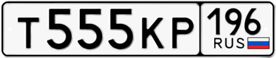Купить гос номер Т555КР 196