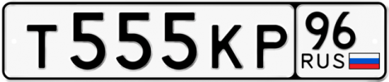 Купить гос номер Т555КР 96